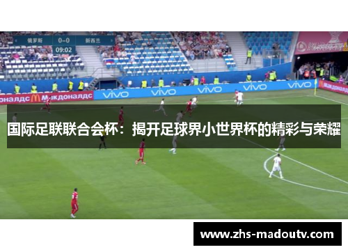 国际足联联合会杯：揭开足球界小世界杯的精彩与荣耀