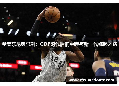 圣安东尼奥马刺：GDP时代后的重建与新一代崛起之路