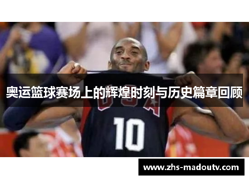 奥运篮球赛场上的辉煌时刻与历史篇章回顾