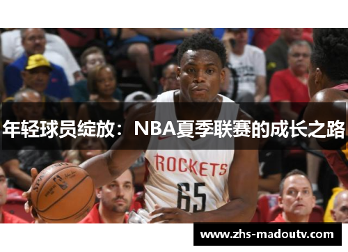 年轻球员绽放：NBA夏季联赛的成长之路