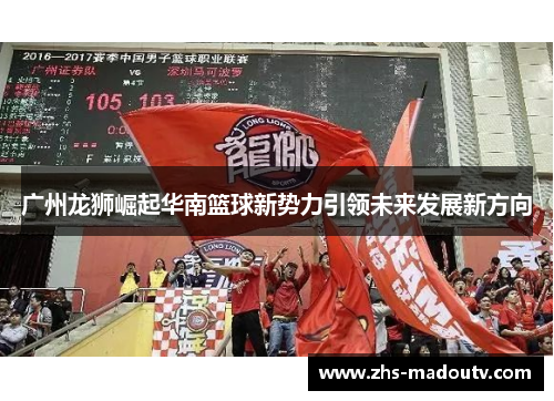 广州龙狮崛起华南篮球新势力引领未来发展新方向