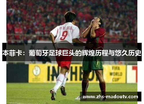 本菲卡：葡萄牙足球巨头的辉煌历程与悠久历史