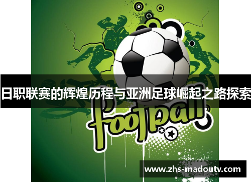 日职联赛的辉煌历程与亚洲足球崛起之路探索