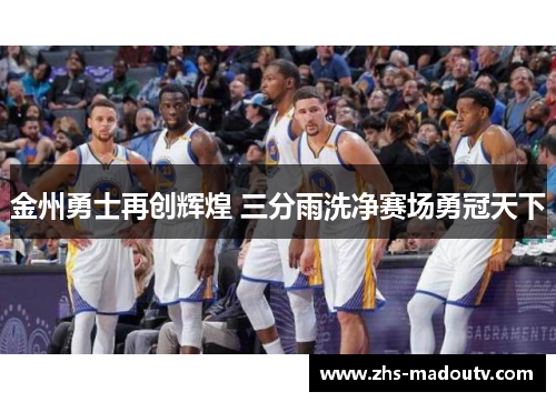 金州勇士再创辉煌 三分雨洗净赛场勇冠天下