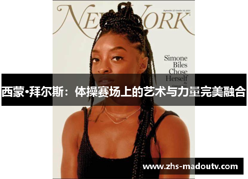 西蒙·拜尔斯：体操赛场上的艺术与力量完美融合