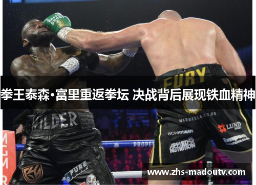 拳王泰森·富里重返拳坛 决战背后展现铁血精神