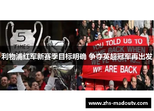 利物浦红军新赛季目标明确 争夺英超冠军再出发