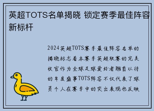 英超TOTS名单揭晓 锁定赛季最佳阵容新标杆
