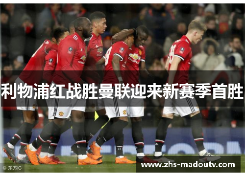 利物浦红战胜曼联迎来新赛季首胜