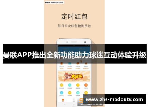 曼联APP推出全新功能助力球迷互动体验升级