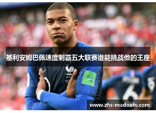 基利安姆巴佩速度制霸五大联赛谁能挑战他的王座