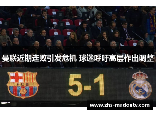 曼联近期连败引发危机 球迷呼吁高层作出调整