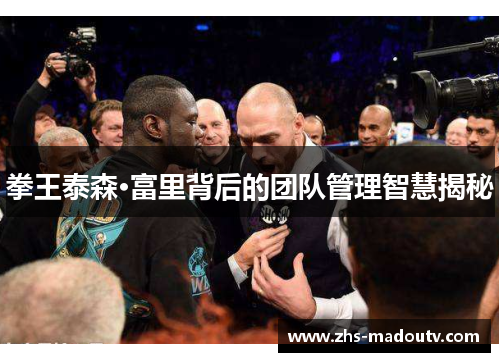 拳王泰森·富里背后的团队管理智慧揭秘