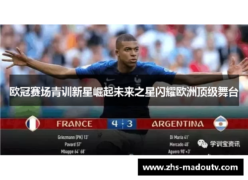 欧冠赛场青训新星崛起未来之星闪耀欧洲顶级舞台