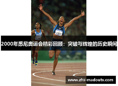 2000年悉尼奥运会精彩回顾：突破与辉煌的历史瞬间