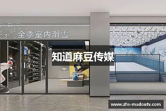 知道麻豆传媒